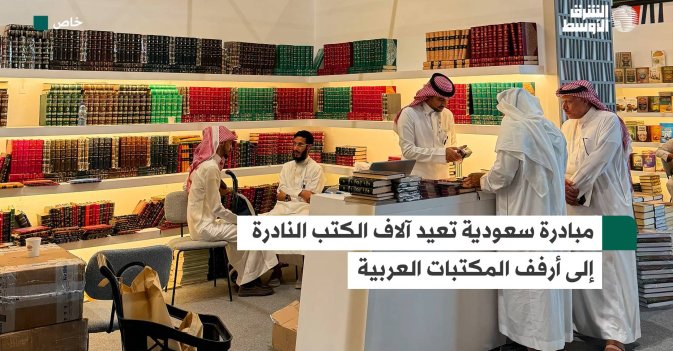 مبادرة سعودية تعيد آلاف الكتب النادرة إلى أرفف المكتبات العربية