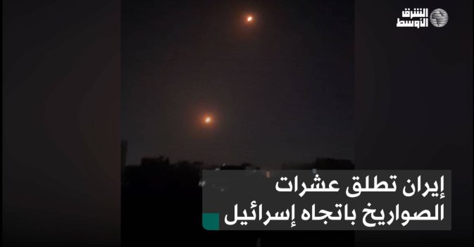 إيران تطلق عشرات الصواريخ باتجاه إسرائيل