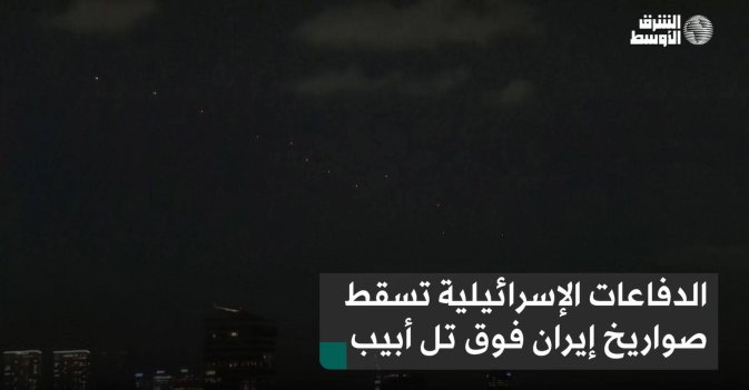 الدفاعات الإسرائيلية تسقط صواريخ إيران فوق تل أبيب