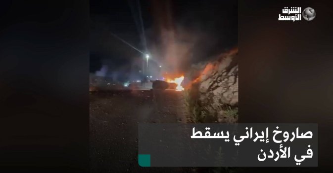 صاروخ إيراني يسقط في الأردن