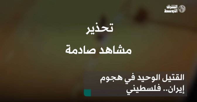 القتيل الوحيد في هجوم إيران.. فلسطيني