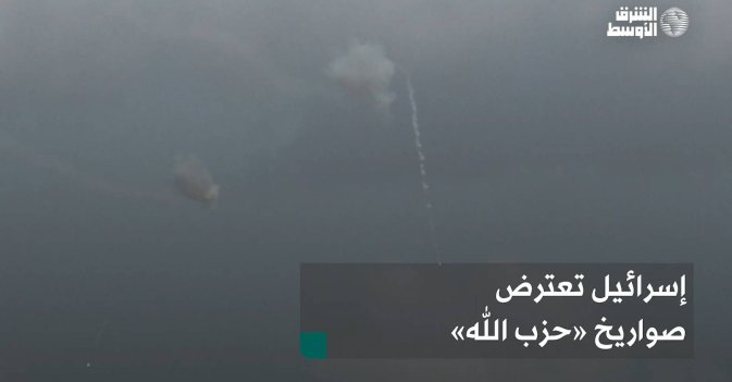 إسرائيل تعترض صواريخ «حزب الله»