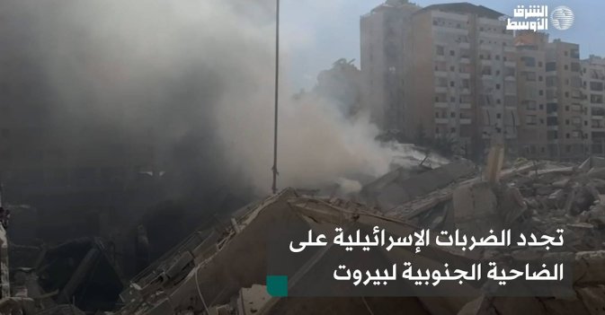تجدد الضربات الإسرائيلية على الضاحية الجنوبية لبيروت