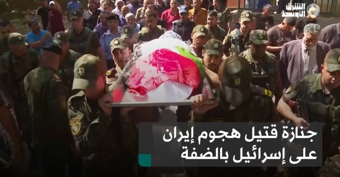 جنازة قتيل هجوم إيران على إسرائيل بالضفة