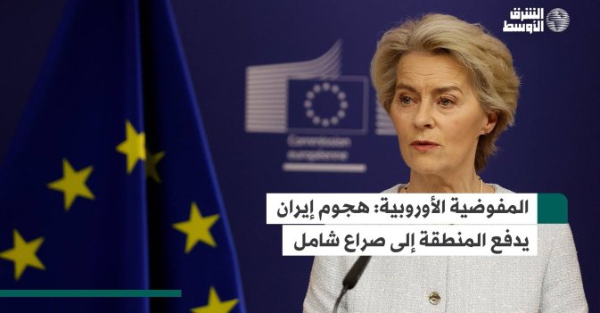 المفوضية الأوروبية: هجوم إيران يدفع المنطقة إلى صراع شامل