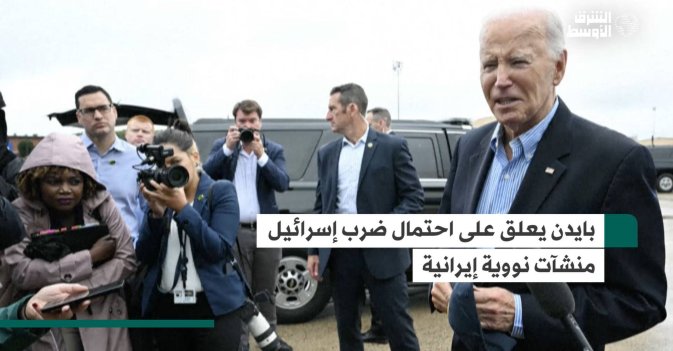 بايدن يعلق على احتمال ضرب إسرائيل منشآت نووية إيرانية