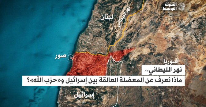 نهر الليطاني.. ماذا نعرف عن المعضلة العالقة بين إسرائيل و«حزب الله»؟
