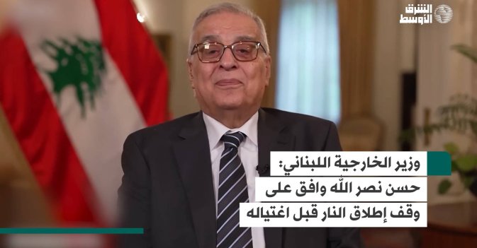 وزير الخارجية اللبناني: حسن نصر الله وافق على وقف إطلاق النار قبل اغتياله