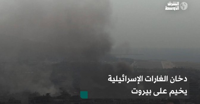 دخان الغارات الإسرائيلية يخيم على بيروت