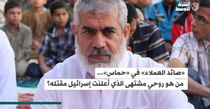 «صائد العملاء» في «حماس»... مَن هو روحي مشتهى الذي أعلنت إسرائيل مقتله؟