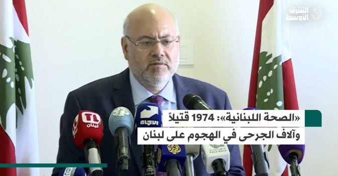 «الصحة اللبنانية»: 1974 قتيلاً وآلاف الجرحى في الهجوم على لبنان