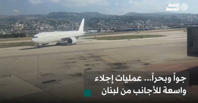 جواً وبحراً... عمليات إجلاء واسعة للأجانب من لبنان