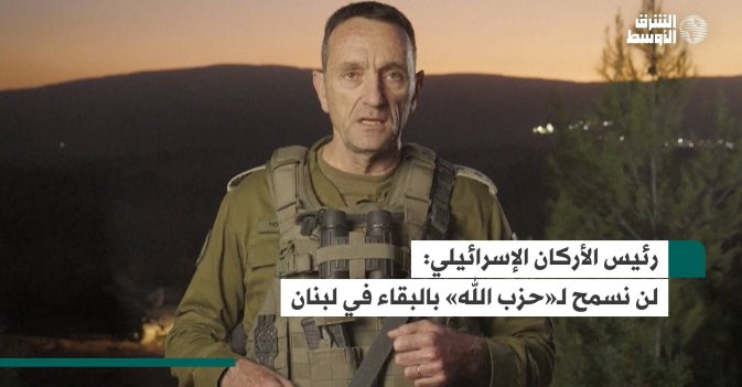رئيس الأركان الإسرائيلي: لن نسمح لـ«حزب الله» بالبقاء في لبنان
