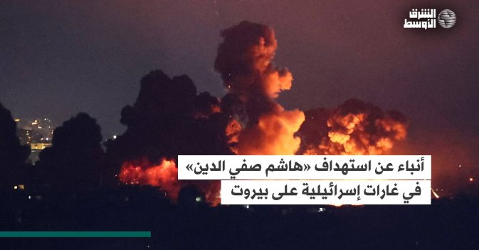 أنباء عن استهداف إسرائيل للقيادي في «حزب الله» «هاشم صفي الدين» الخليفة المحتمل لـ«حسن نصر الله»