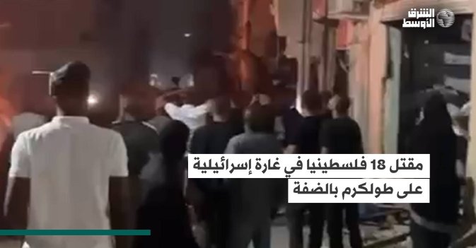 غارة إسرائيلية على مقهى في طولكرم في الضفة الغربية تقتل 18 فلسطينيا
