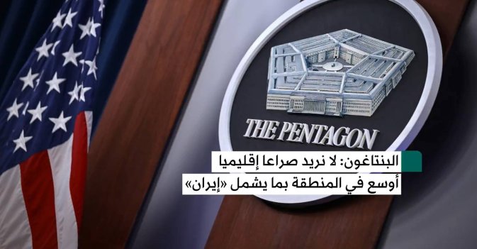 البنتاغون: لا نريد حربا أوسع في المنطقة بما يشمل إيران