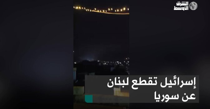 إسرائيل تقطع لبنان عن سوريا
