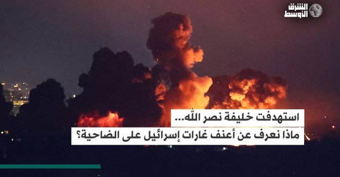 استهدفت خليفة نصر الله... ماذا نعرف عن أعنف غارات إسرائيل على الضاحية؟