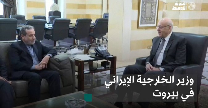وزير الخارجية الإيراني في بيروت