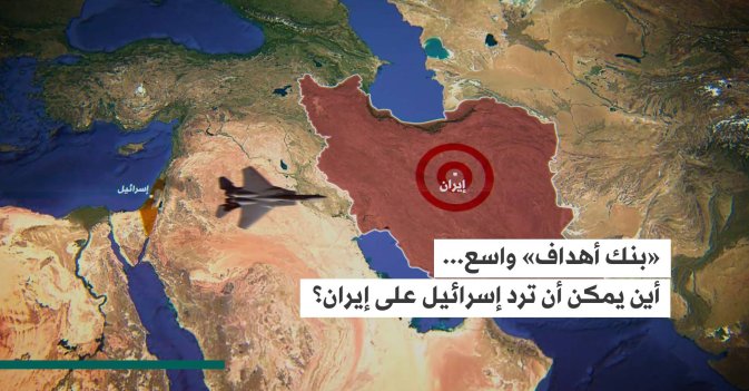 «بنك أهداف» واسع... أين يمكن أن ترد إسرائيل على الهجوم الإيراني؟