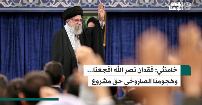 خامنئي: فقدان نصر الله أفجعنا... وهجومنا الصاروخي حق مشروع