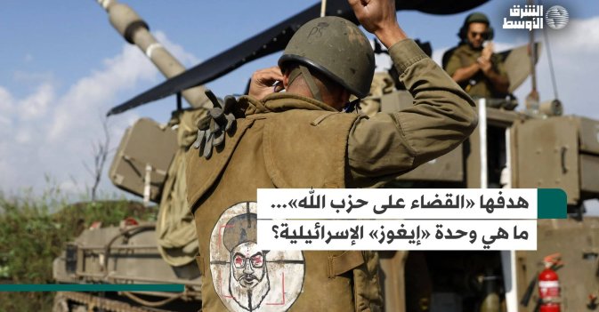 هدفها «القضاء على حزب الله»... ما هي وحدة «إيغوز» الإسرائيلية؟