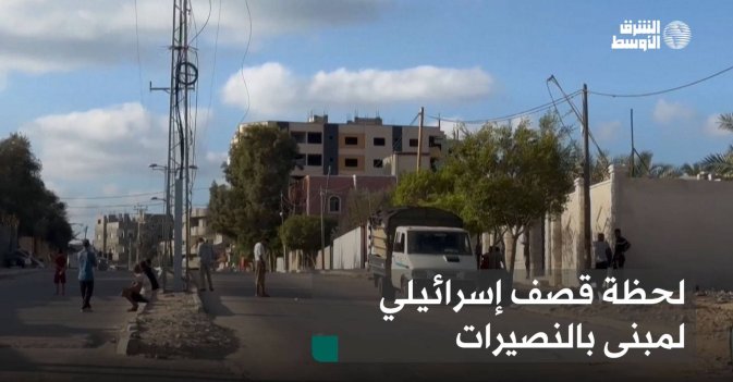 لحظة قصف إسرائيلي لمبنى بالنصيرات