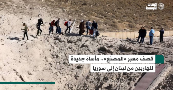 قصف معبر «المصنع».. مأساة جديدة للهاربين من لبنان إلى سوريا