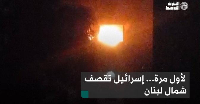 لأول مرة... إسرائيل تقصف شمال لبنان