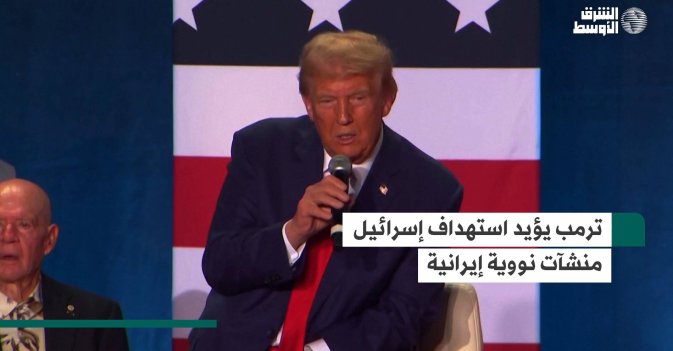 ترمب يؤيد استهداف إسرائيل منشآت نووية إيرانية