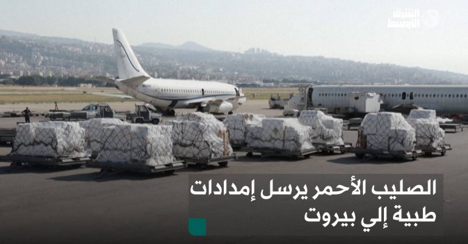 الصليب الأحمر يرسل إمدادات طبية إلي بيروت