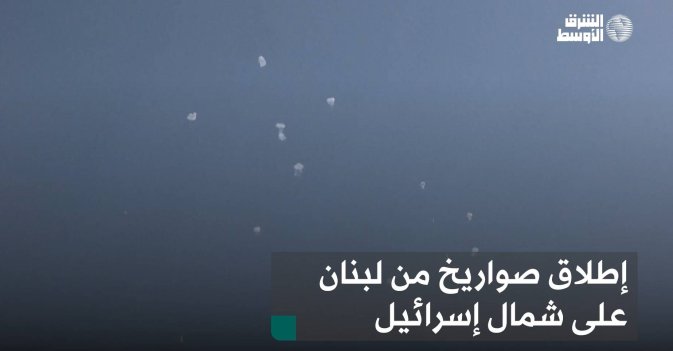 إطلاق صواريخ من لبنان على شمال إسرائيل