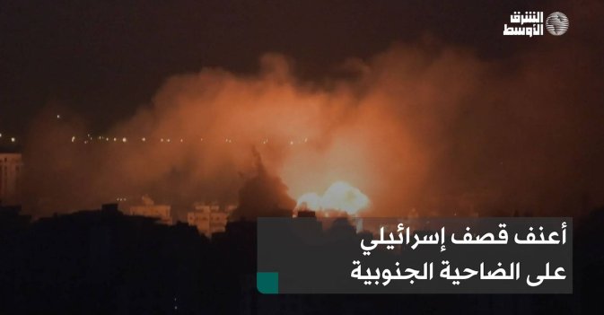 أعنف قصف إسرائيلي على الضاحية الجنوبية