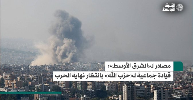 مصادر لـ«الشرق الأوسط»: قيادة جماعية لـ«حزب الله» بانتظار نهاية الحرب