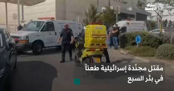 مقتل مجنّدة إسرائيلية طعناً في بئر السبع