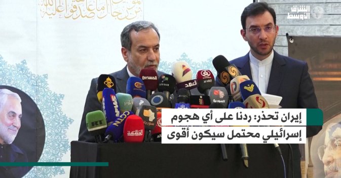 إيران تحذر: ردنا على أي هجوم إسرائيلي محتمل سيكون أقوى