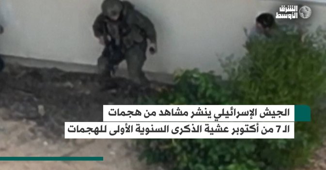 الجيش الإسرائيلي ينشر مشاهد من هجمات الـ7 من أكتوبر عشية الذكرى السنوية الأولى للهجمات
