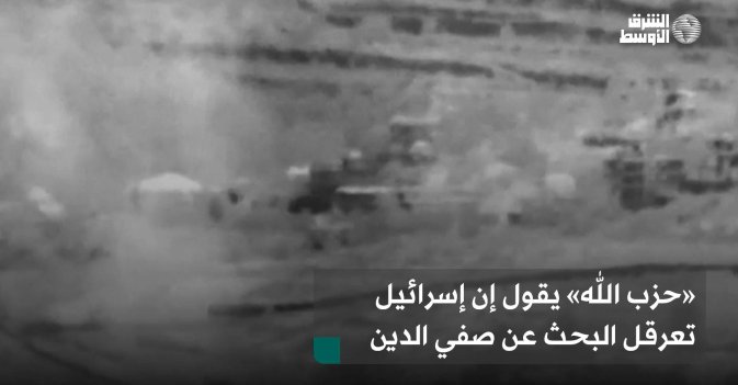 «حزب الله» يقول إن إسرائيل تعرقل البحث عن صفي الدين