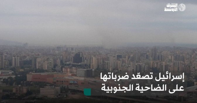 إسرائيل تصعّد ضرباتها على الضاحية الجنوبية