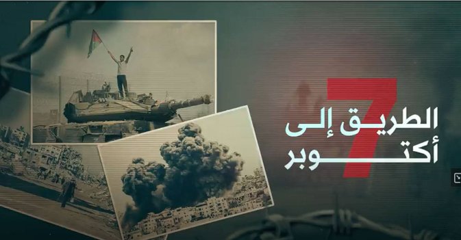 الطريق إلى 7 أكتوبر