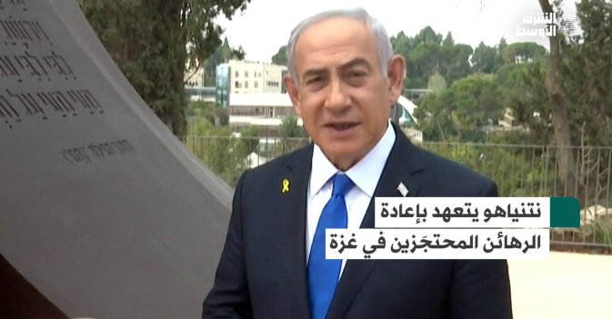 نتنياهو يتعهد بإعادة الرهائن المحتجَزين في غزة