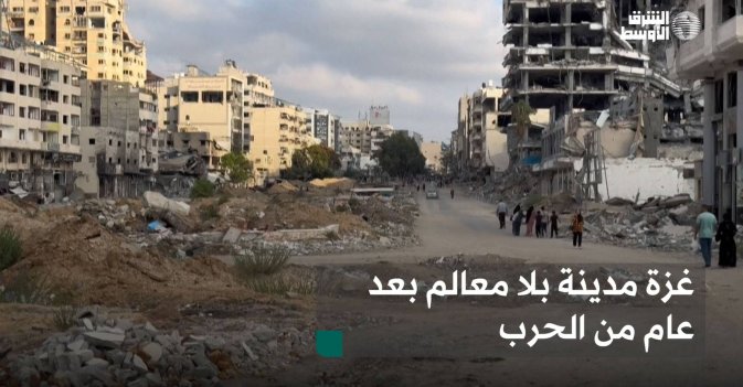 غزة مدينة بلا معالم بعد عام من الحرب