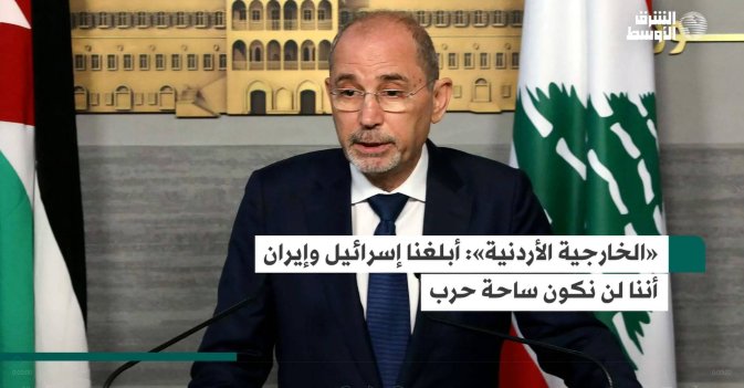«الخارجية الأردنية»: أبلغنا إسرائيل وإيران أننا لن نكون ساحة حرب