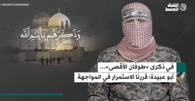في ذكرى «طوفان الأقصى»... أبو عبيدة: قررنا الاستمرار في المواجهة