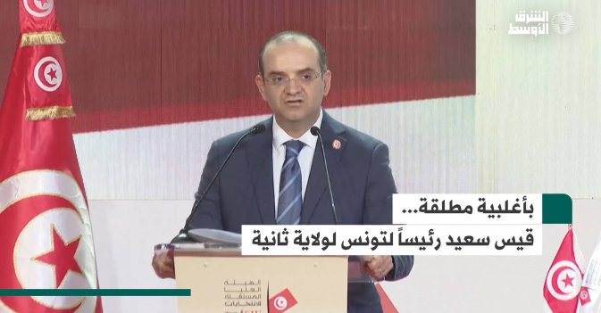 بأغلبية مطلقة... قيس سعيد رئيساً لتونس لولاية ثانية