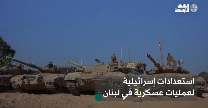 استعدادات إسرائيلية لعمليات عسكرية في لبنان