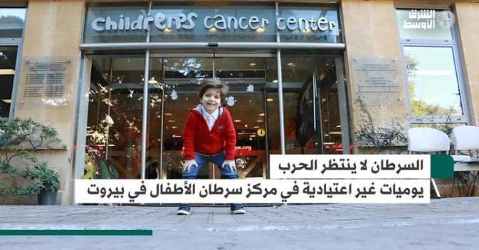 السرطان لا ينتظر الحرب.. يوميات غير اعتيادية في مركز سرطان الأطفال في بيروت