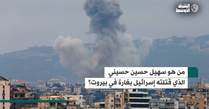 من هو سهيل حسين حسيني الذي قتلته إسرائيل بغارة في بيروت؟