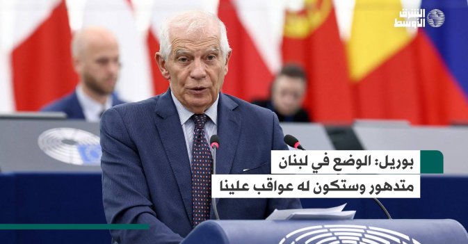 بوريل: الوضع في لبنان متدهور وستكون له عواقب علينا