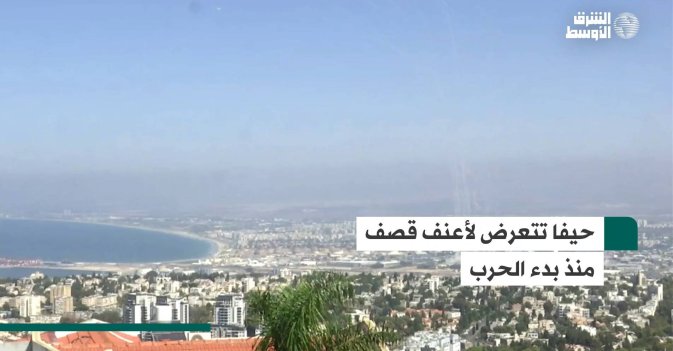 حيفا تتعرض لأعنف قصف منذ بدء الحرب